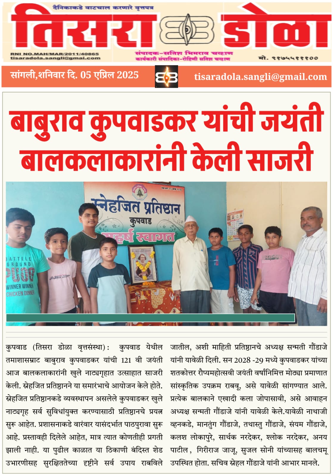 तमाशासम्राट बाबूराव कुपवाडकर जयंती बालकलाकारांसोबत