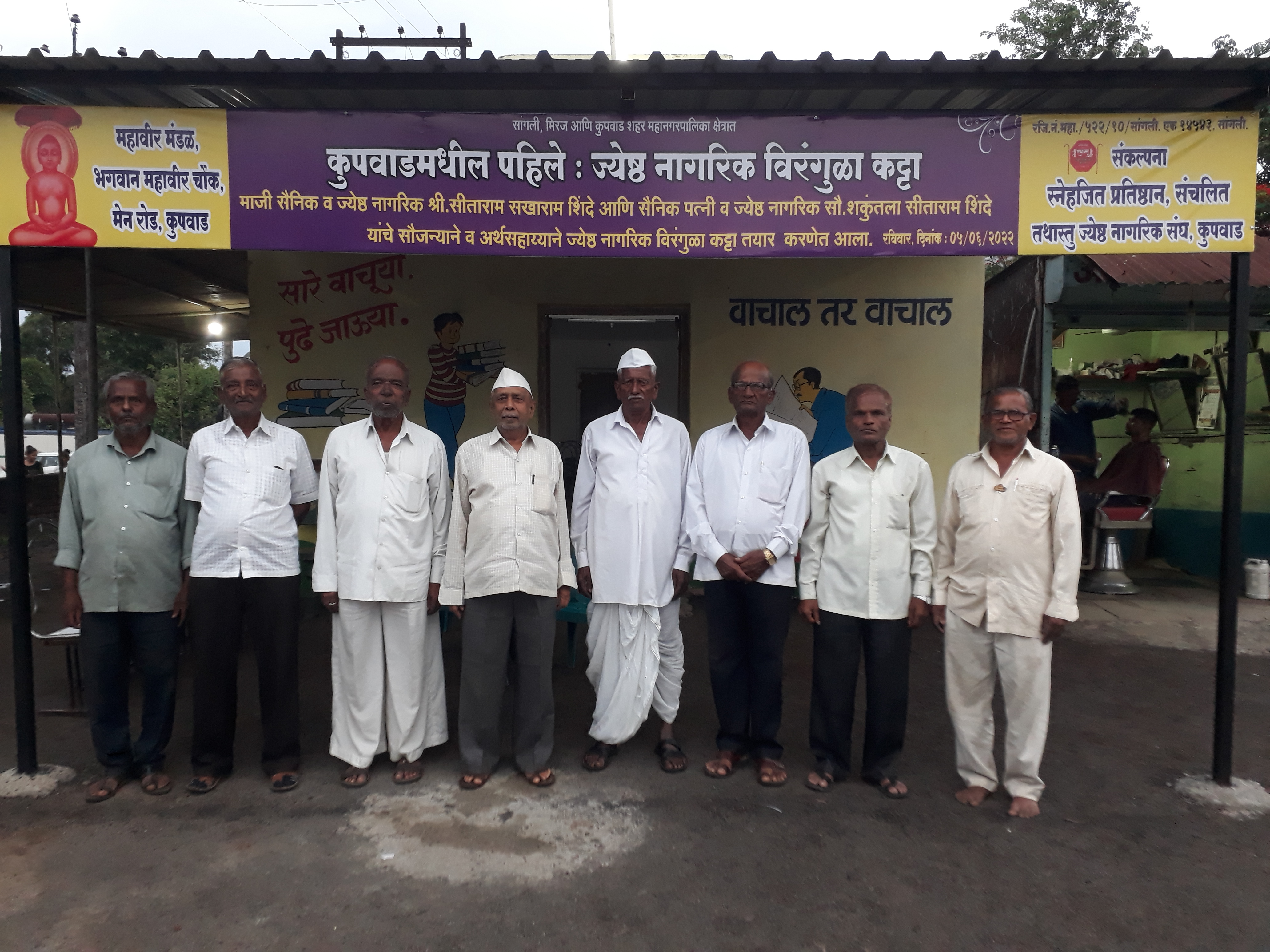 तथास्तू ज्येष्ठ नागरिक संघाच्या वतीने कुपवाडमधील पहिले विरंगुळा केंद्र सुरु केले.